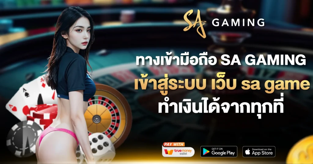 ทางเข้ามือถือ SA GAMING