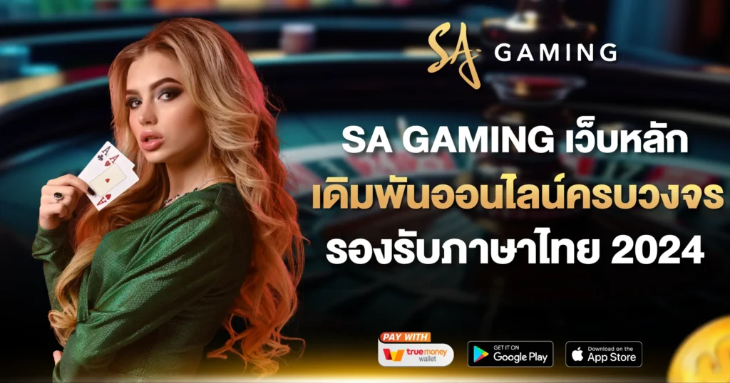 SA GAMING เว็บหลัก