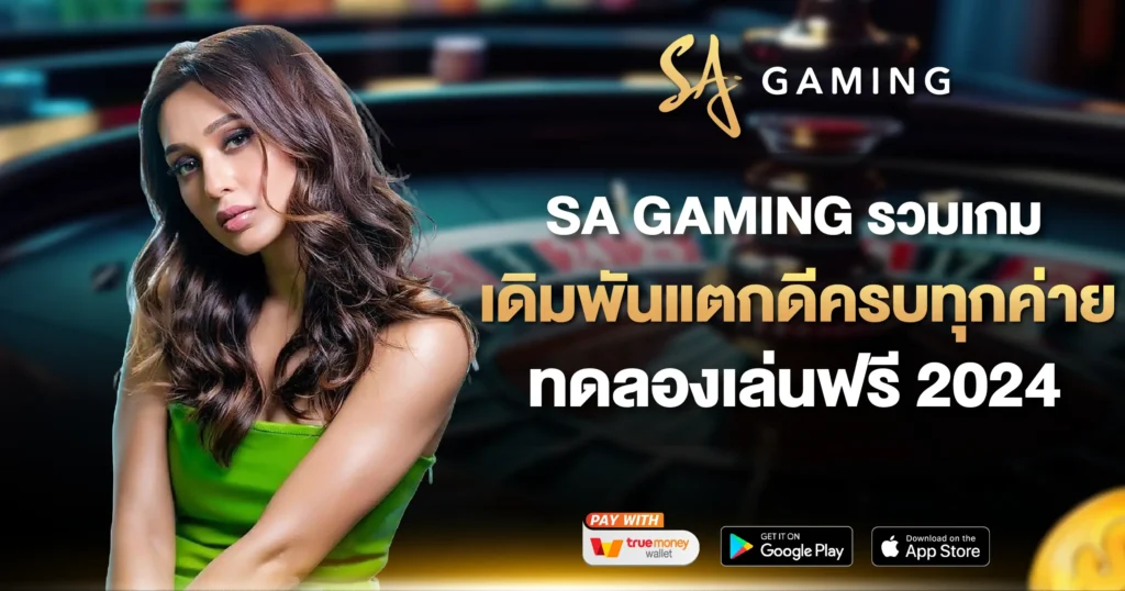 SA GAMING รวมเกม