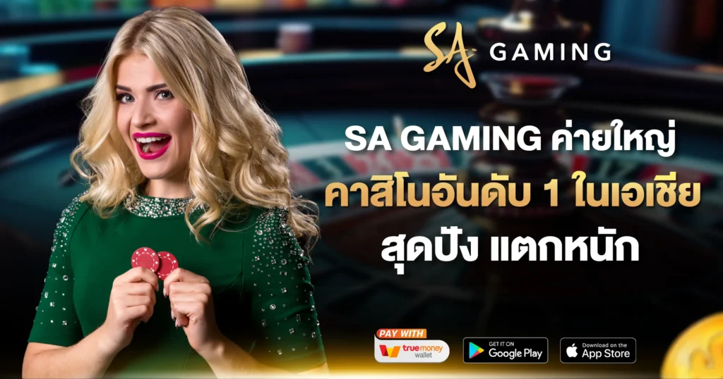 SA GAMING ค่ายใหญ่