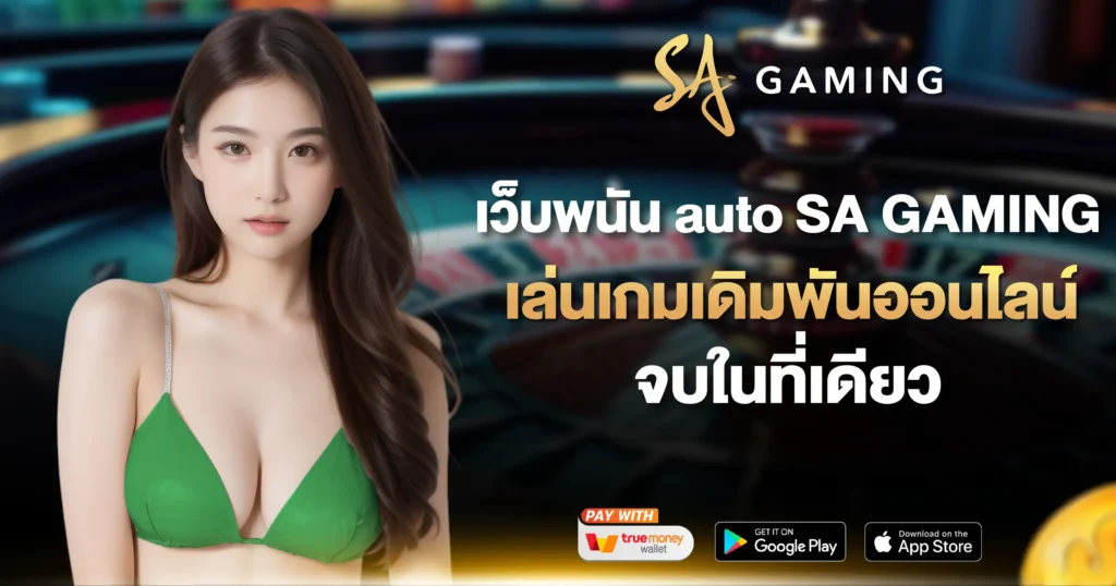 เว็บพนัน auto SA GAMING