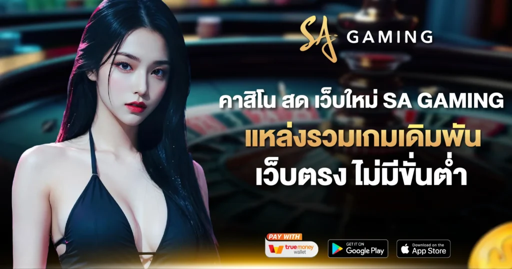 คาสิโน สด เว็บใหม่ SA GAMING