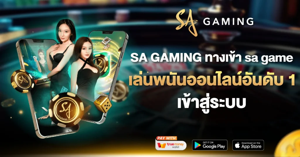 SA GAMING ทางเข้า sa game