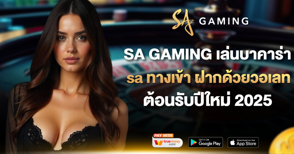 SA GAMING เล่นบาคาร่า sa ทางเข้า