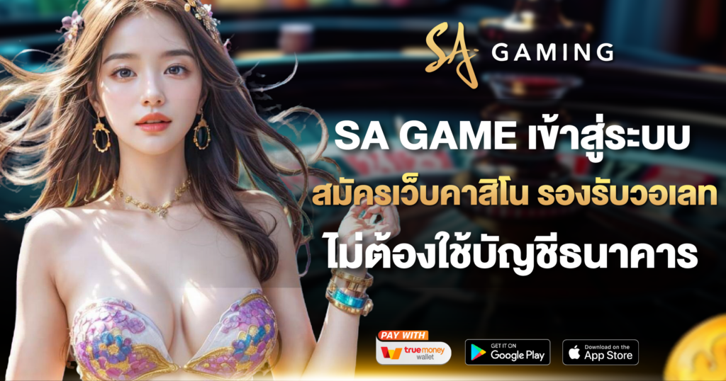 SA GAME เข้าสู่ระบบ