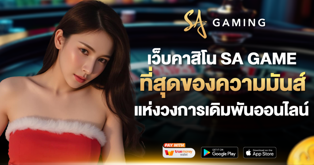 เว็บคาสิโน SA GAME