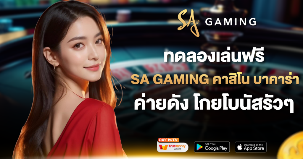 ทดลองเล่นฟรี SA GAMING