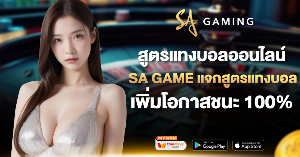 สูตรแทงบอลออนไลน์ SA GAME