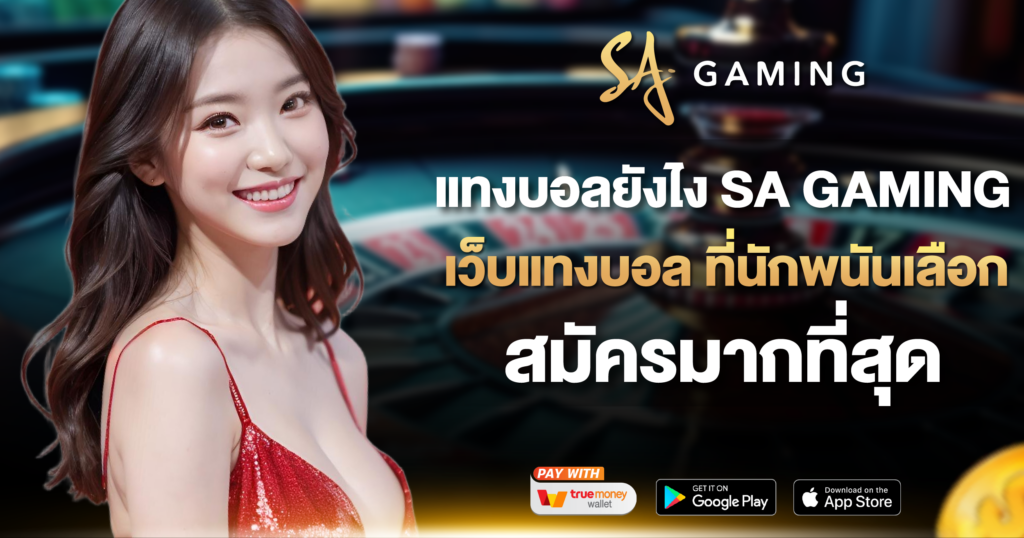 แทงบอลยังไง SA GAMING