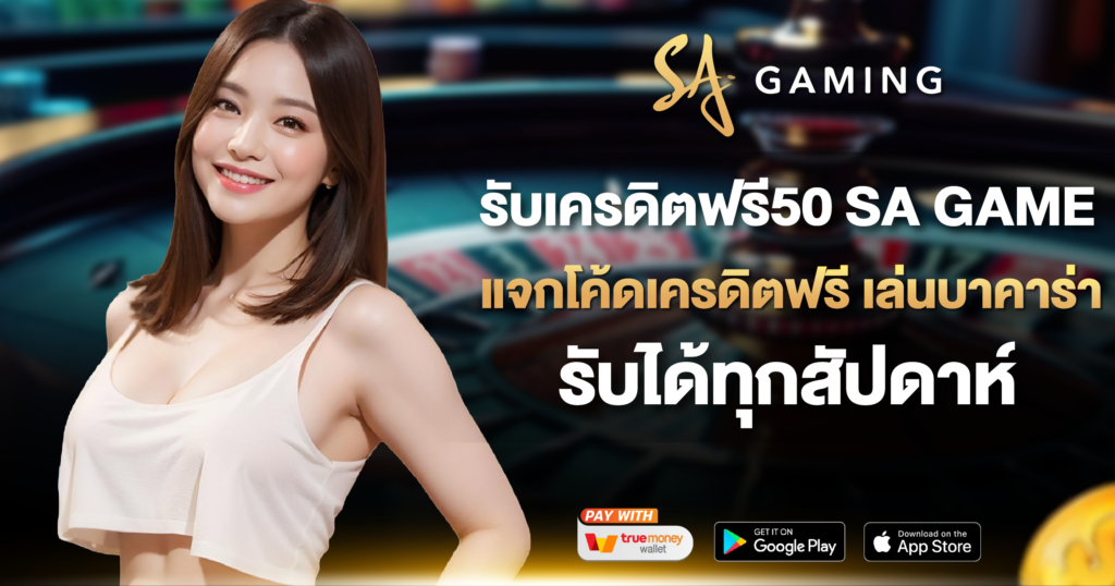 รับเครดิตฟรี50 SA GAME