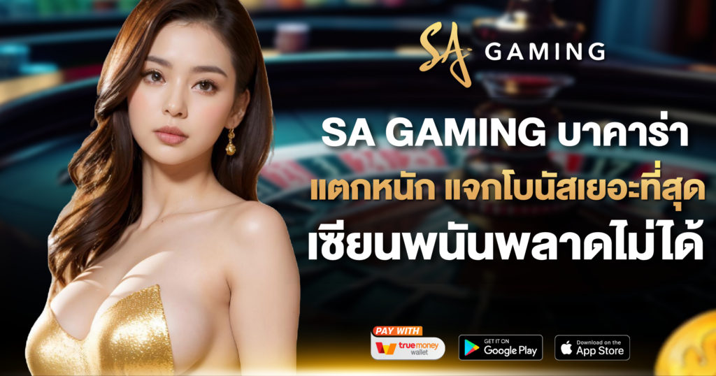 SA GAMING บาคาร่าแตกหนัก