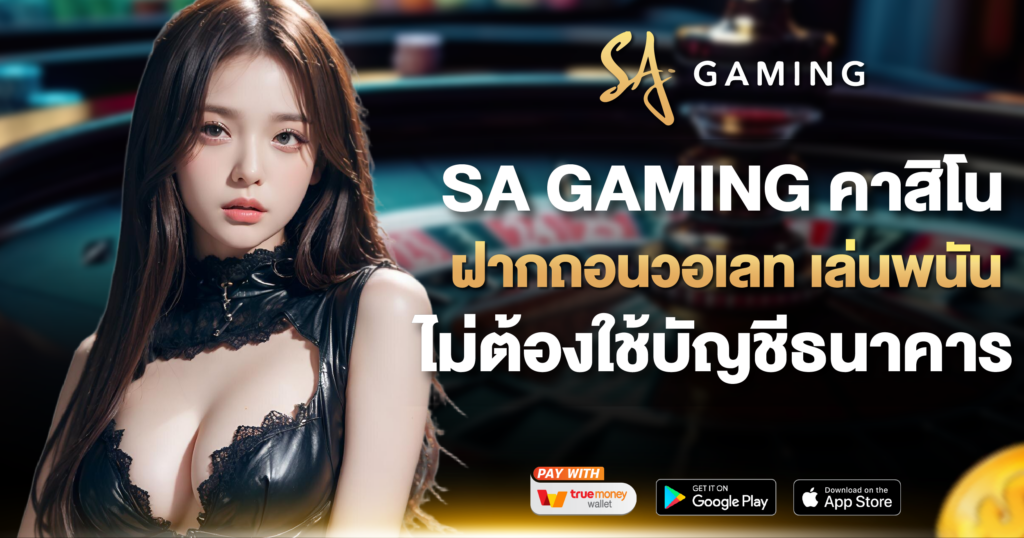 SA GAMING คาสิโน ฝากถอนวอเลท