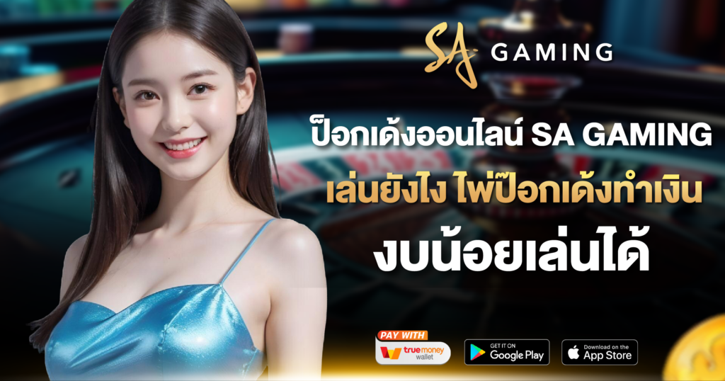 ป็อกเด้งออนไลน์ SA GAMING