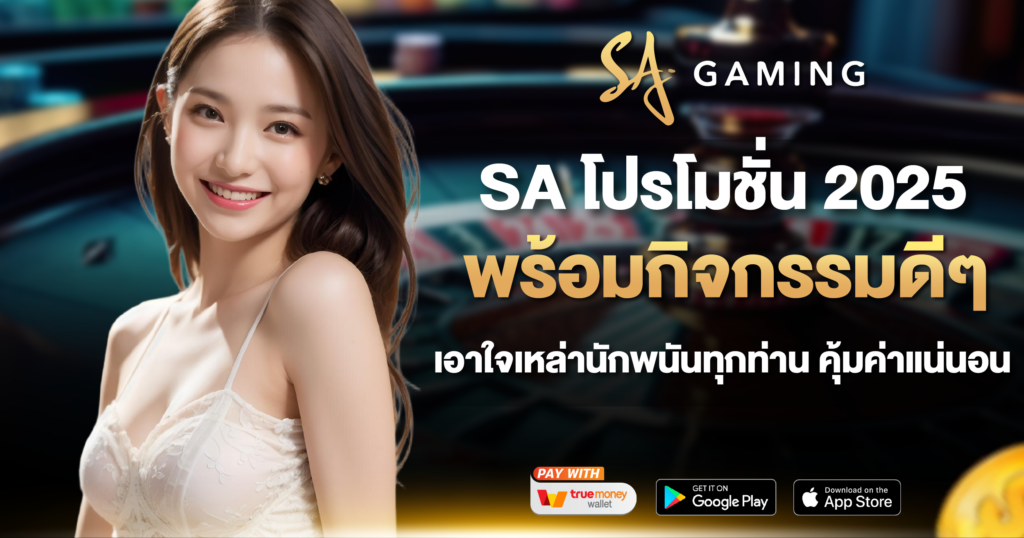 SA GAME โปรโมชั่น 2025