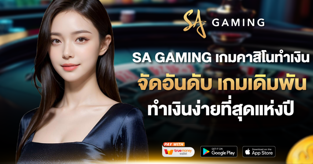 SA GAMING เกมคาสิโนทำเงิน