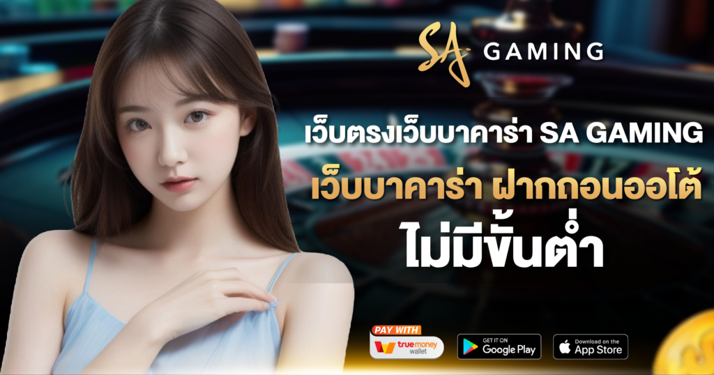 เว็บตรงเว็บบาคาร่า SA GAMING