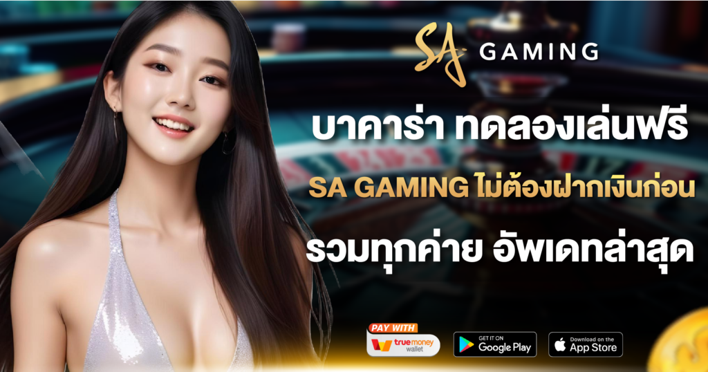 บาคาร่า ทดลองเล่นฟรี SA GAMING