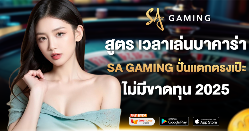 สูตร เวลาเล่นบาคาร่า SA GAMING