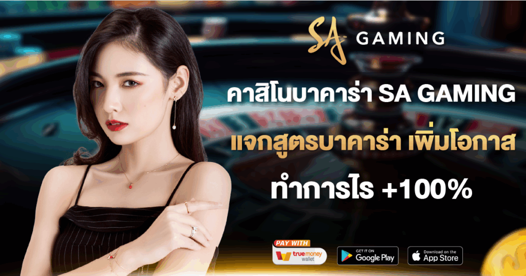 คาสิโนบาคาร่า SA GAMING