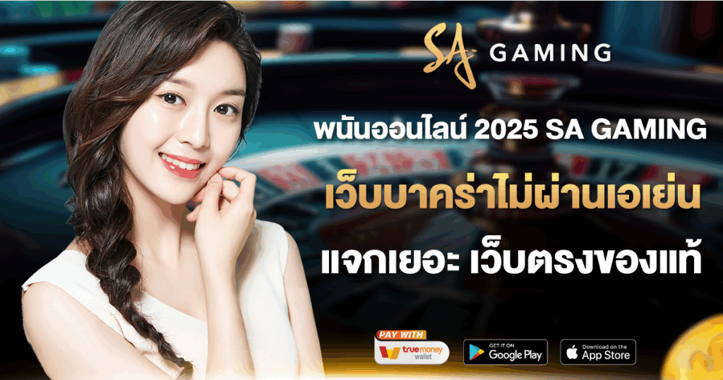 พนันออนไลน์ 2025 SA GAMING