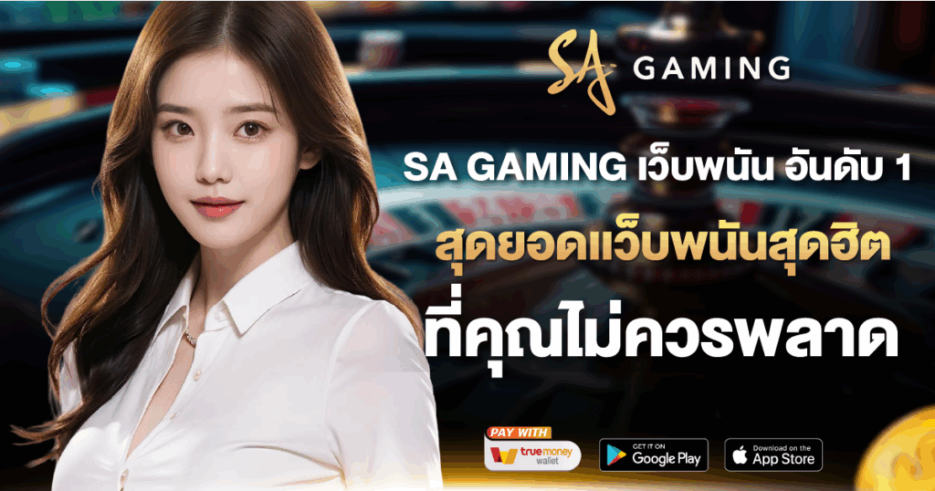 SA GAMING เว็บพนัน อันดับ 1