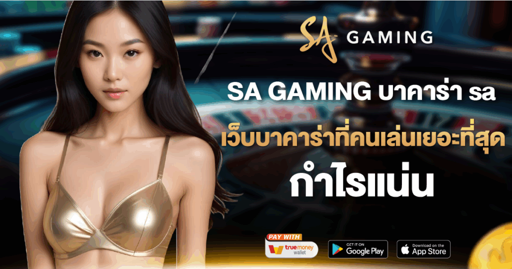 SA GAMING บาคาร่าsa