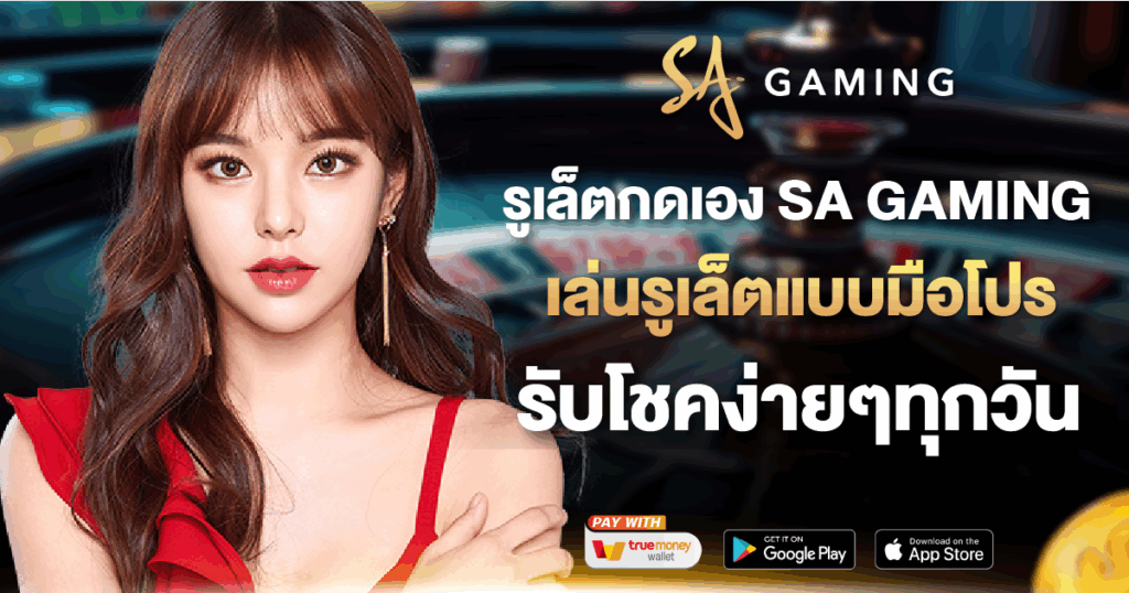 รูเล็ตกดเอง SA GAMING