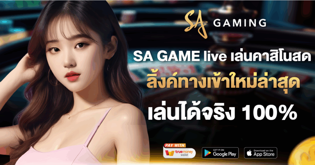 SA GAME live เล่นคาสิโนสด