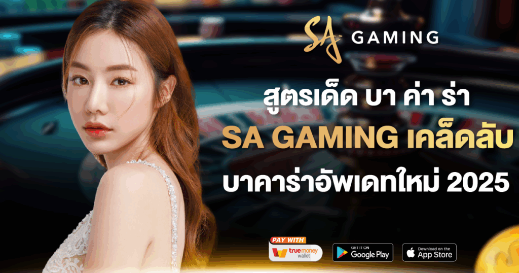 สูตรเด็ด บา ค่า ร่า SA GAMING