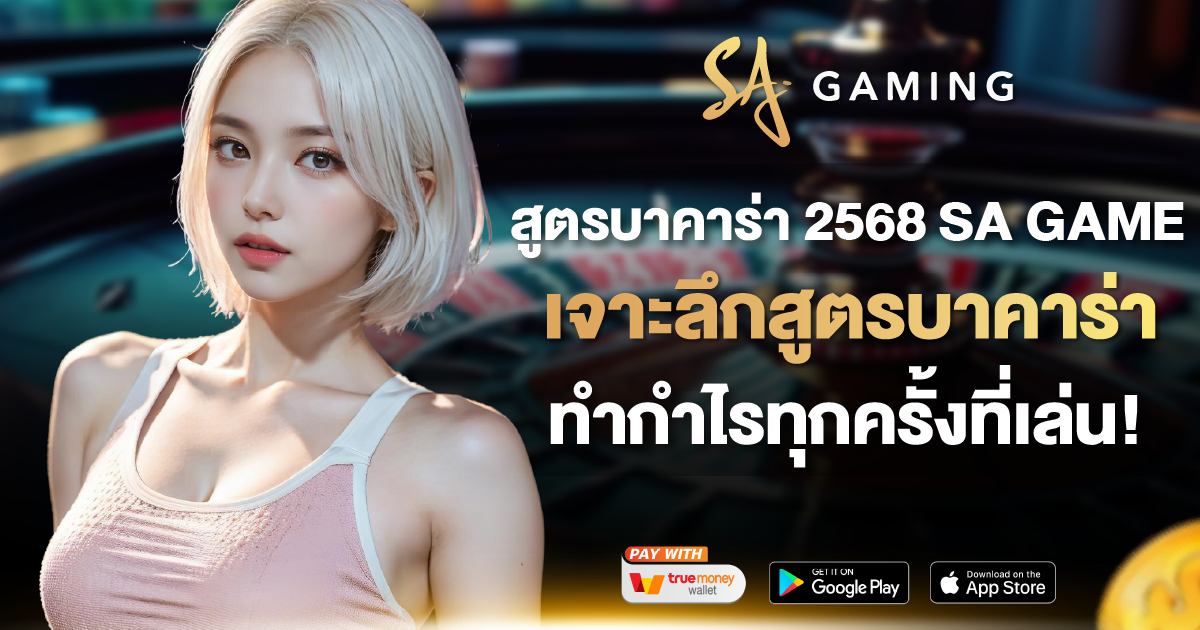 สูตรบาคาร่า 2568 SA GAME