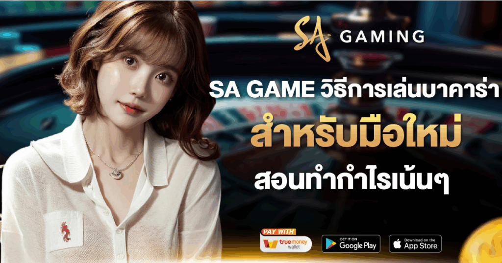 SA GAME วิธีการเล่นบาคาร่า
