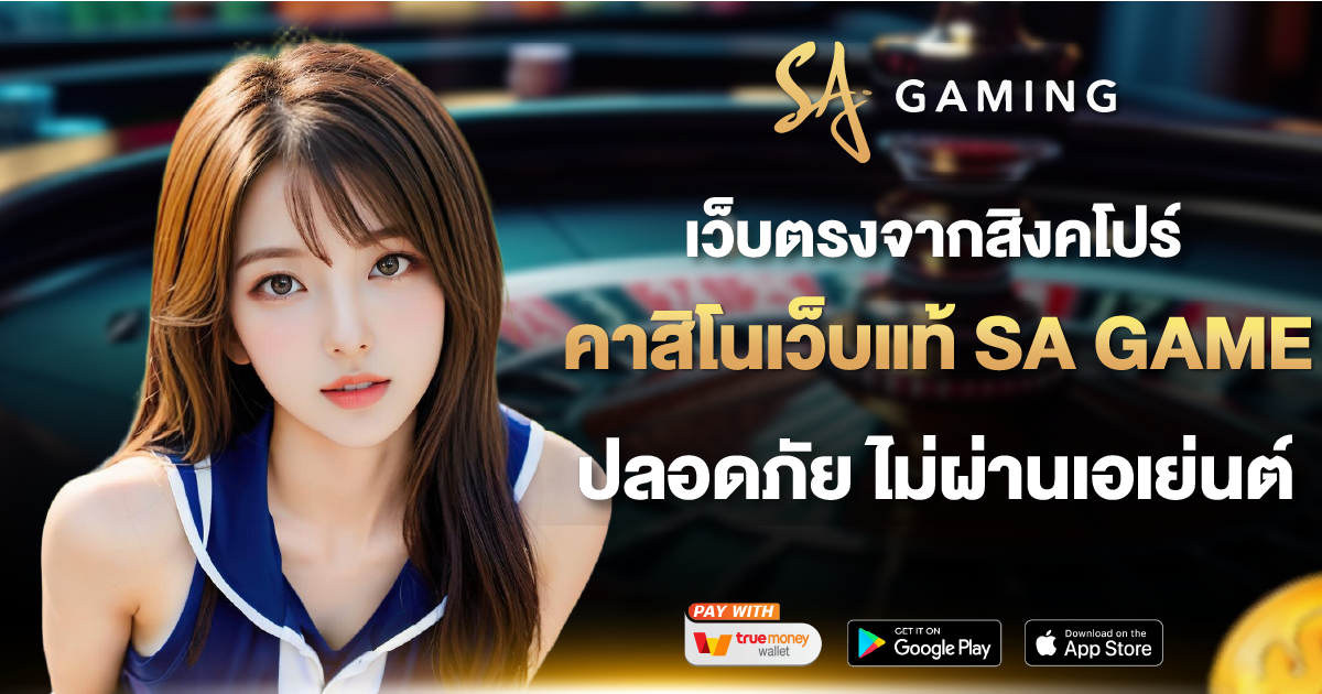 เว็บตรงจากสิงคโปร์ คาสิโนเว็บแท้ SA GAME