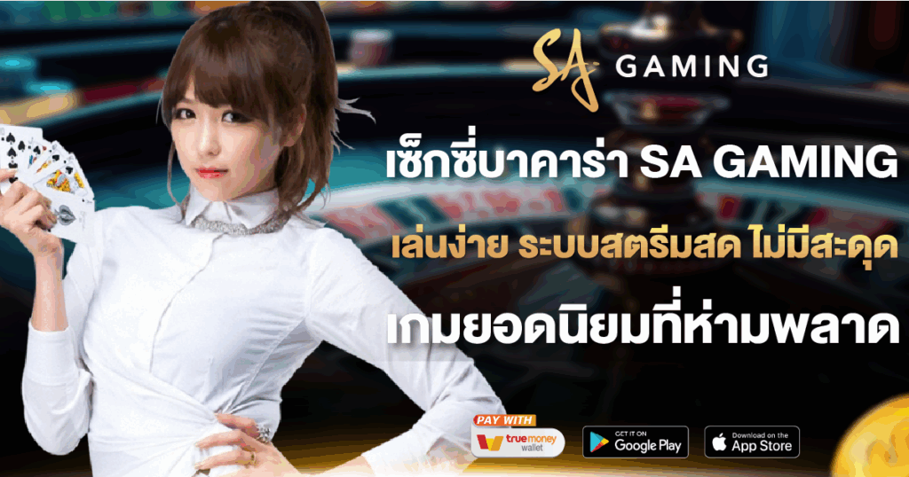 เซ็กซี่บาคาร่า SA GAMING
