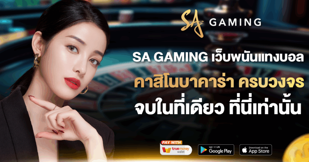 SA GAMING เว็บพนัน แทงบอลคาสิโนบาคาร่า