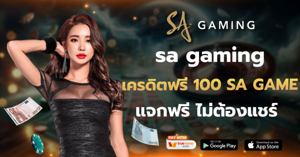 sa gaming เครดิตฟรี 100 SA GAME