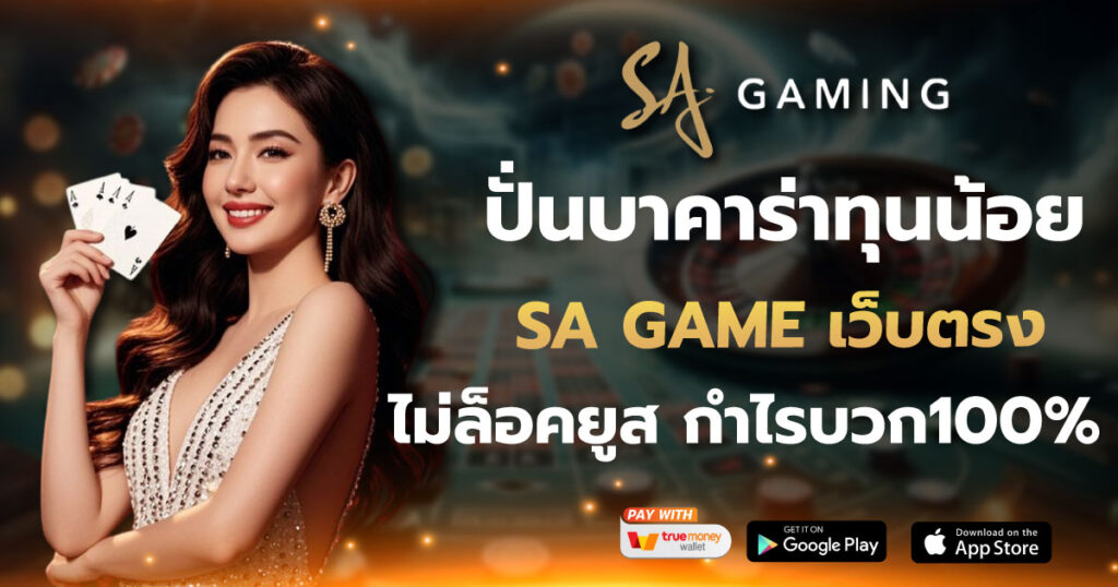 ปั่นบาคาร่าทุนน้อย SA GAME