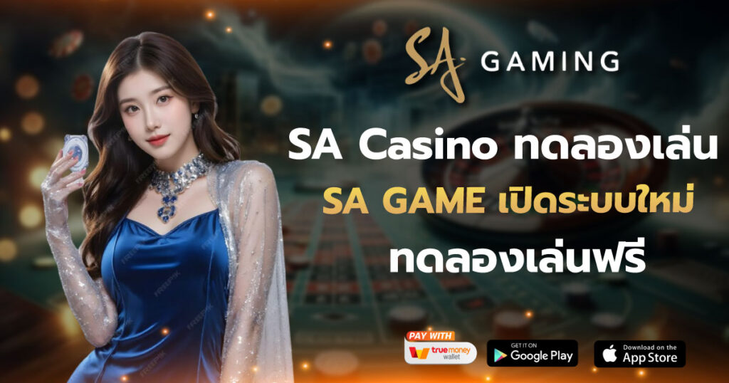 sa casino ทดลองเล่น SA GAME