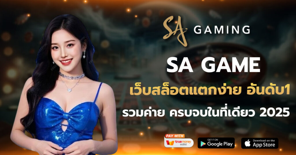 SAGAME เว็บสล็อตแตกง่าย อันดับ1