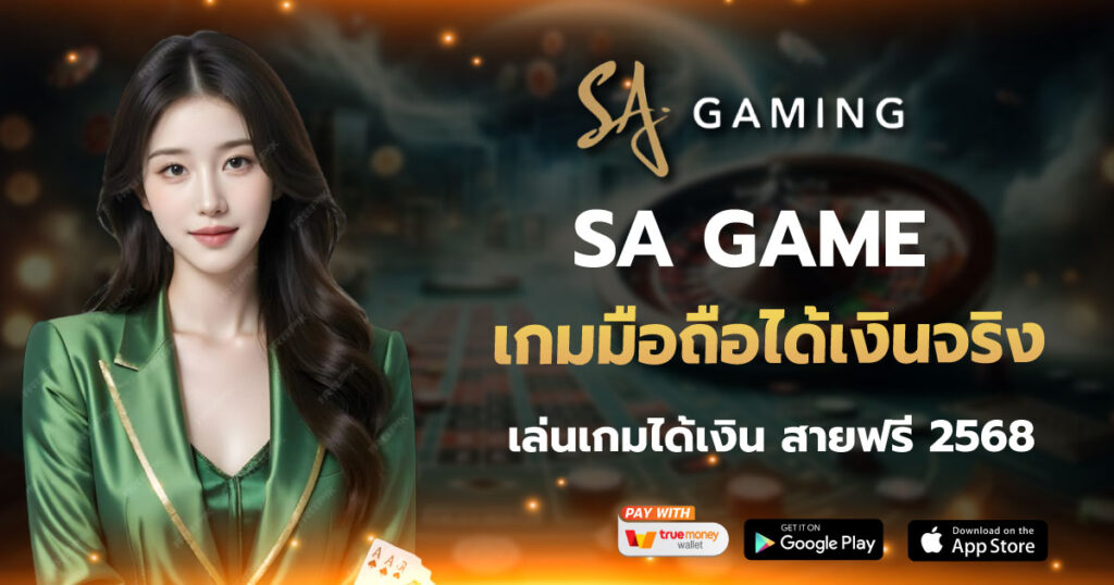 SA GAME เกมมือถือได้เงินจริง