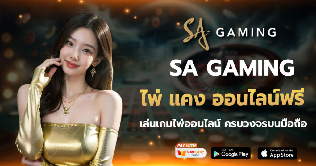 SA GAME ไพ่ แคง ออนไลน์ฟรี