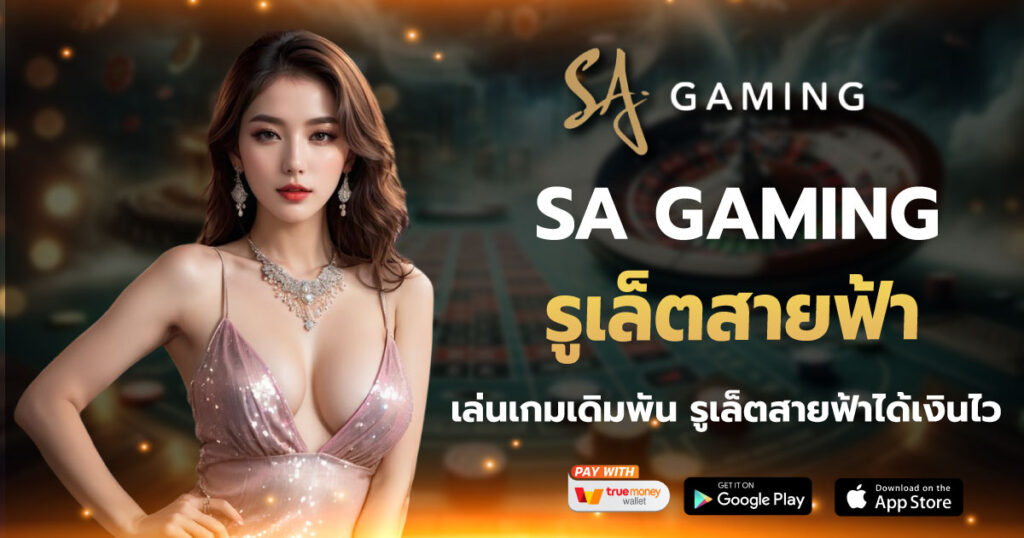 รูเล็ตสายฟ้า SA GAMING