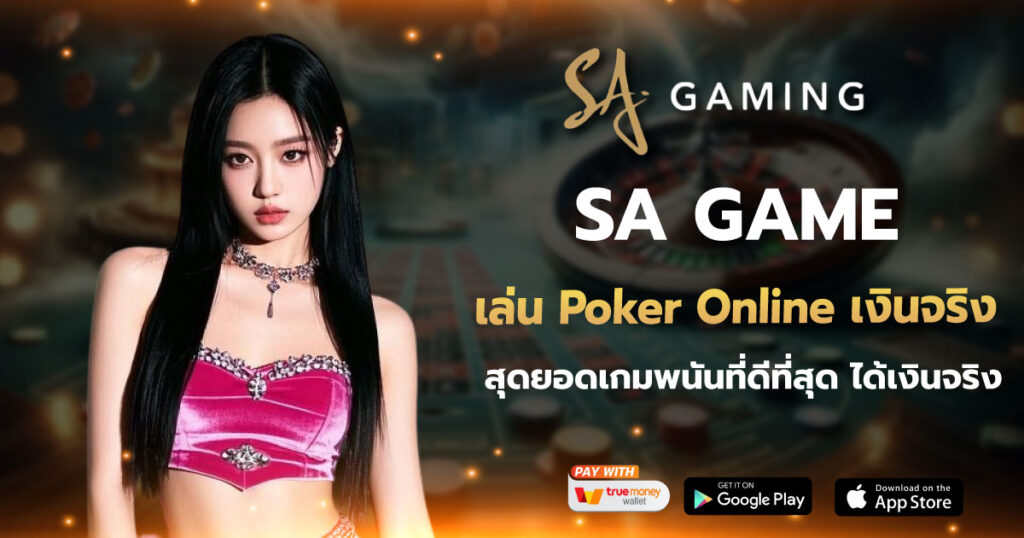 SA GAME เล่น Poker Online เงินจริง