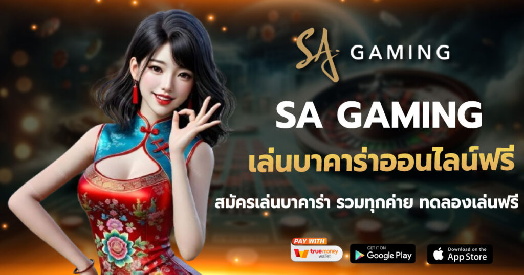 SA GAME เล่นบาคาร่าออนไลน์ฟรี
