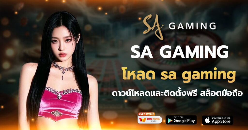 โหลด sa gaming