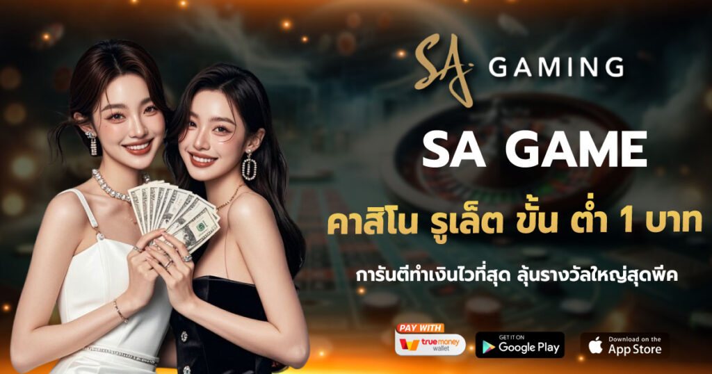 SAGAME คาสิโน รูเล็ต ขั้น ต่ำ 1 บาท