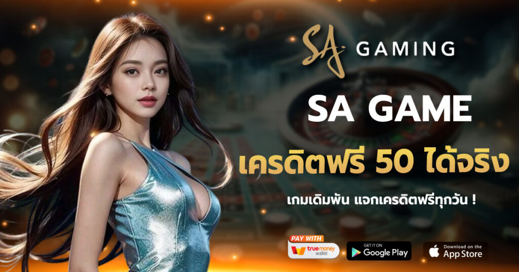 SAGAME เครดิตฟรี 50 ได้จริง