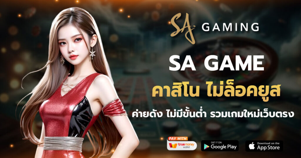 SAGAME คาสิโน ไม่ล็อคยูส